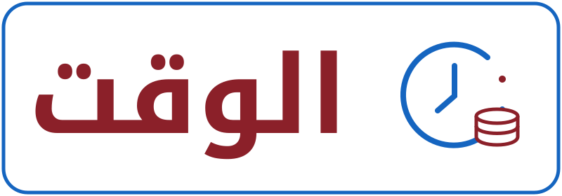 الوقت