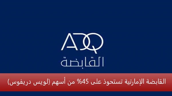 القابضة الإمارتية تستحوذ على 45% من أسهم لويس دريفوس