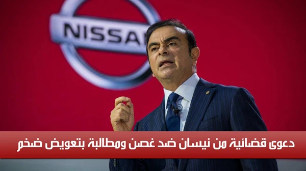 دعوى قضائية من نيسان ضد غصن ومطالبة بتعويض ضخم