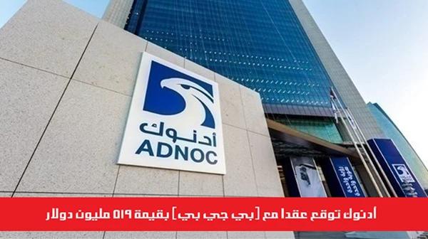 (أدنوك) توقع عقداً مع (بي جي بي) بقيمة 519 مليون دولار