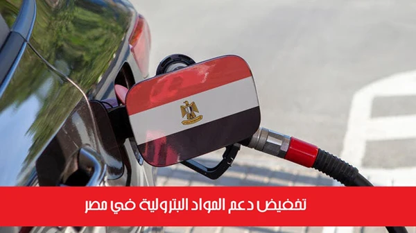 تخفيض دعم المواد البترولية في مصر
