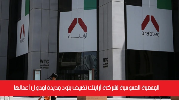 الجمعية العمومية لشركة أرابتك تضيف بنود جديدة لجدول أعمالها