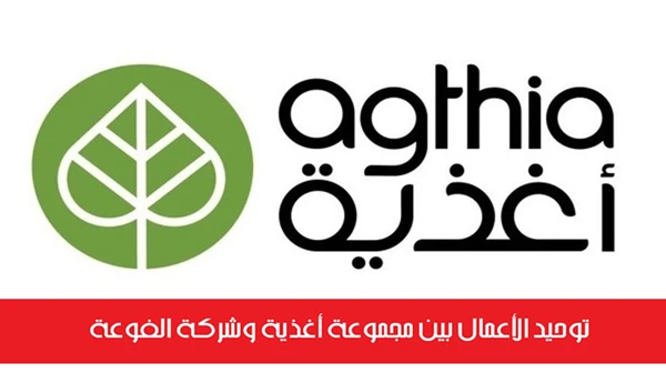 توحيد الأعمال بين مجموعة أغذية وشركة الفوعة