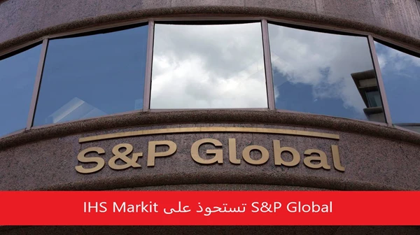 S&P Global تستحوذ على IHS Markit