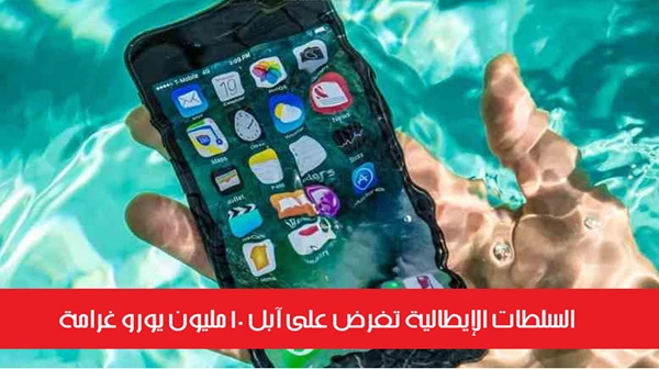 السلطات الإيطالية تفرض على آبل 10 مليون يورو غرامة