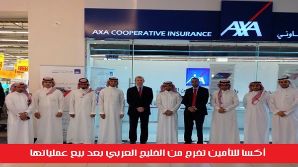 أكسا للتأمين تخرج من الخليج العربي بعد بيع عملياتها