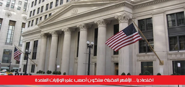 الأشهر المقبلة ستكون أصعب على الولايات المتحدة