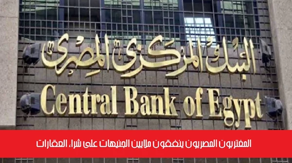 المغتربون المصريون ينفقون ملايين الجنيهات على شراء العقارات