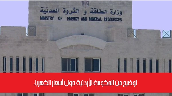 توضيح من الحكومة الأردنية حول أسعار الكهرباء