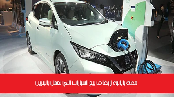 خطة يابانية لإيقاف بيع السيارات التي تعمل بالبنزين