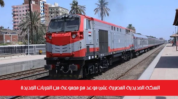 السكة الحديدية المصرية على موعد مع مجموعة من القطارات الجديدة