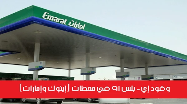 وقود إي - بلس 91 في محطات (إينوك وإمارات)