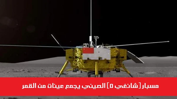 مسبار (شانغي 5) الصيني يجمع عينات من القمر