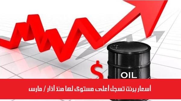 أسعار برنت تسجل أعلى مستوى لها منذ آذار / مارس