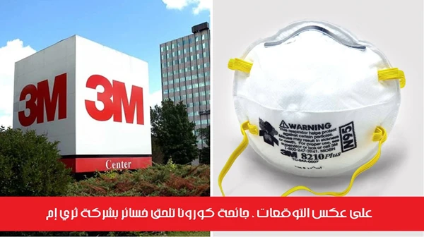 على عكس التوقعات ، جائحة كورونا تلحق خسائر بشركة ثري إم