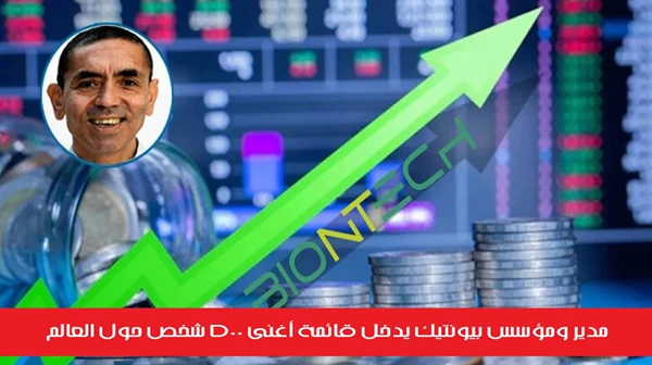 مدير ومؤسس بيونتيك يدخل قائمة أغنى 500 شخص حول العالم