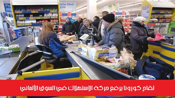 لقاح كورونا يرفع حركة الإستهلاك في السوق الألماني
