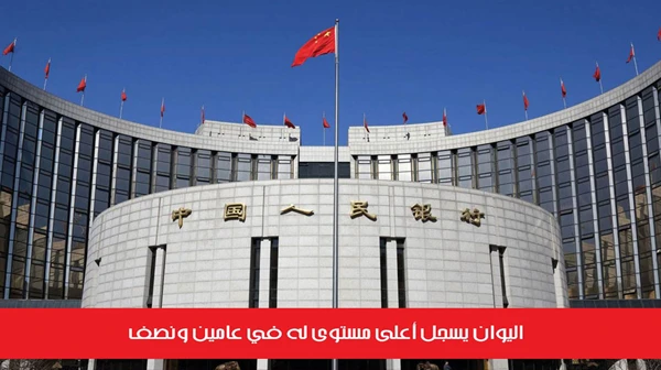 اليوان يسجل أعلى مستوى له في عامين ونصف