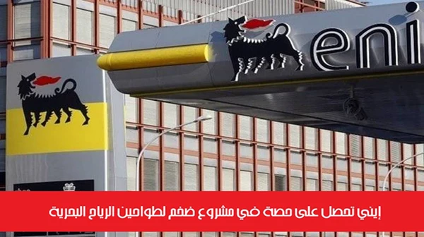 إيني تحصل على حصة في مشروع ضخم لطواحين الرياح البحرية