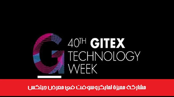 مشاركة مميزة لمايكروسوفت في معرض جيتكس