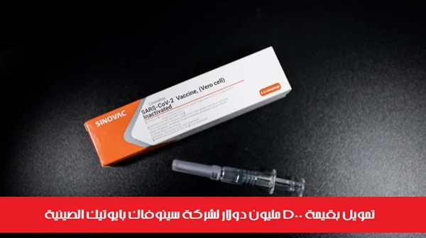 تمويل بقيمة 500 مليون دولار لشركة سينوفاك بايوتيك الصينية