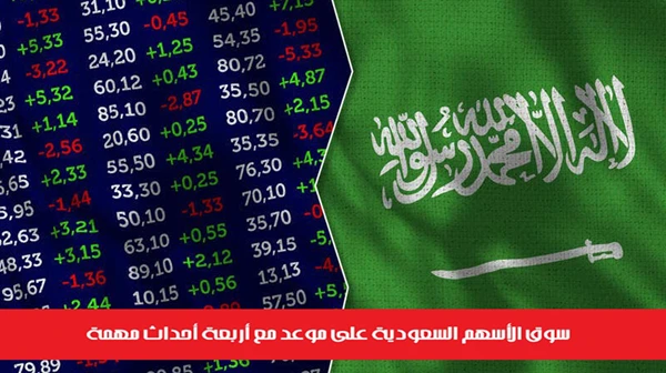 سوق الأسهم السعودية على موعد مع أربعة أحداث مهمة