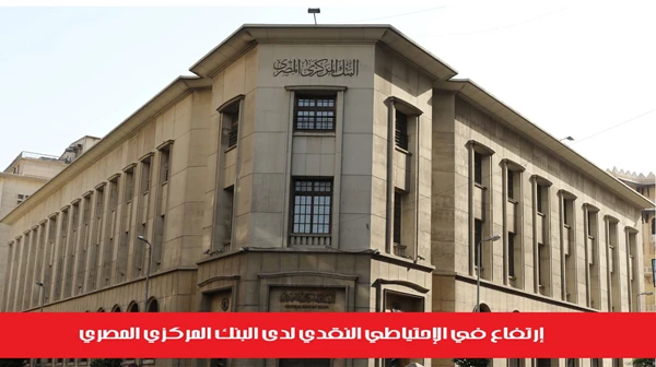 إرتفاع في الإحتياطي النقدي لدى البنك المركزي المصري