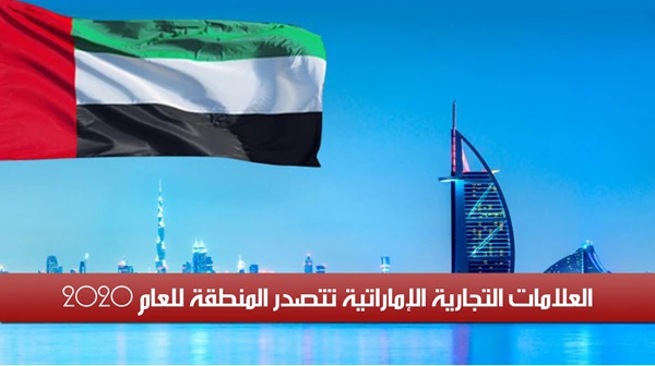 العلامات التجارية الوطنية الإماراتية تتصدر المنطقة للعام 2020