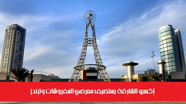 إكسبو الشارقة يستضيف معرضي المفروشات وترندز