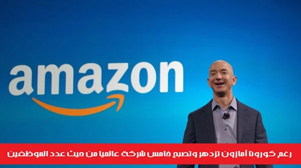 رغم كورونا أمازون تزدهر وتصبح خامس شركة عالمياً من حيث عدد الموظفين