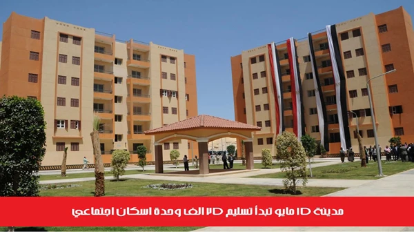 مدينة 15 مايو تبدأ تسليم ٢٥ الف وحدة اسكان اجتماعي