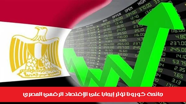 جائحة كورونا تؤثر إيجاباً على الإقتصاد الرقمي المصري