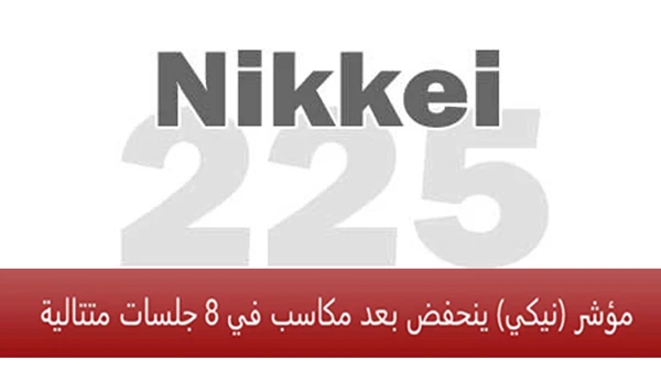 مؤشر (نيكي) ينحفض بعد مكاسب في 8 جلسات متتالية