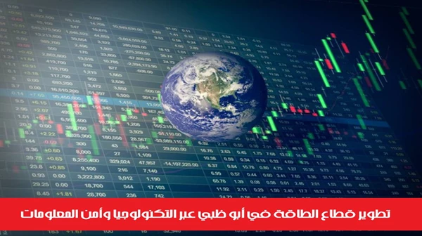تطوير قطاع الطاقة في أبو ظبي عبر التكنولوجيا وأمن المعلومات