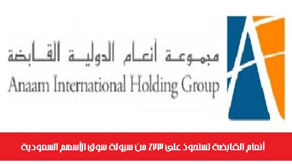 أنعام القابضة تستحوذ على 23% من سيولة سوق الأسهم السعودية