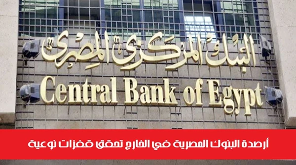 أرصدة البنوك المصرية في الخارج تحقق قفزات نوعية