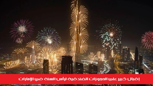 إقبال كبير على الحجوزات الفندقية لرأس السنة في الإمارات