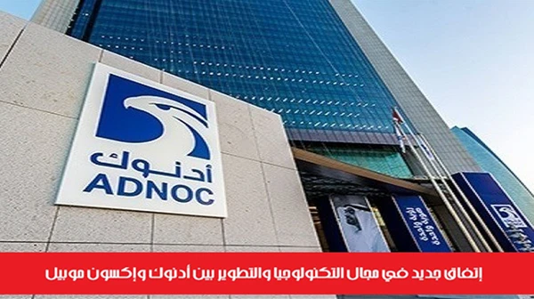 إتفاق جديد في مجال التكنولوجيا والتطوير بين أدنوك وإكسون موبيل