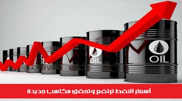 أسعار النفط ترتفع وتحقق مكاسب جديدة