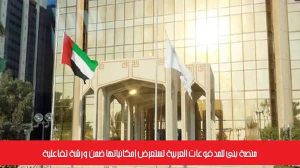 منصة بُنى للمدفوعات العربية تستعرض إمكانياتها ضمن ورشة تفاعلية