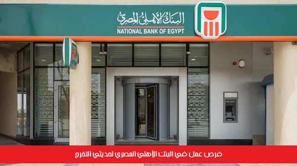 فرص عمل في البنك الأهلي المصري لحديثي التخرج