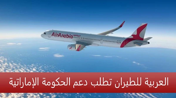 العربية للطيران  تطلب دعم الحكومة الإماراتية