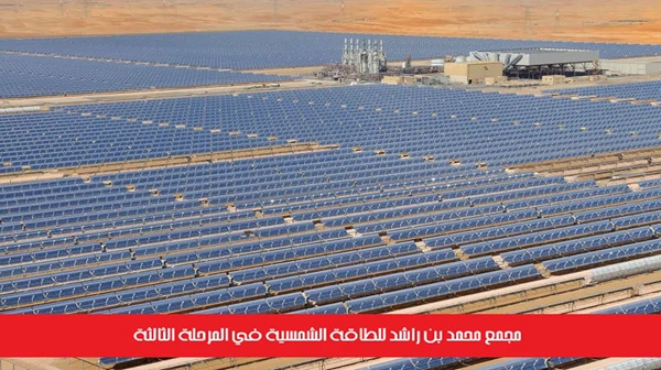 مجمع محمد بن راشد للطاقة الشمسية في المرحلة الثالثة