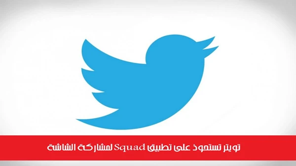 تويتر تستحوذ على تطبيق Squad لمشاركة الشاشة
