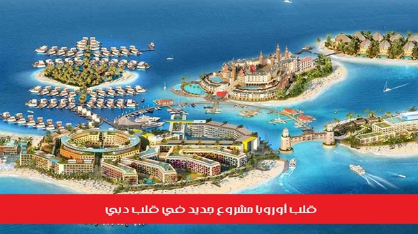 قلب أوروبا مشروع جديد في قلب دبي
