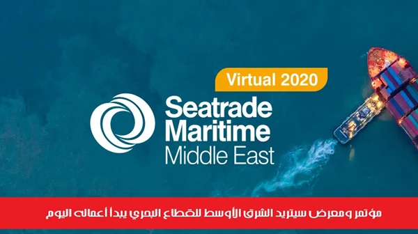 مؤتمر ومعرض سيتريد الشرق الأوسط للقطاع البحري يبدأ أعماله اليوم