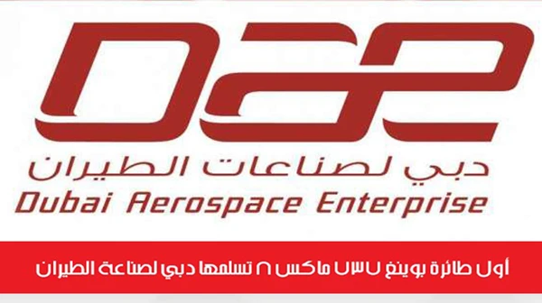 أول طائرة بوينغ 737 ماكس 8 تسلمها دبي لصناعة الطيران