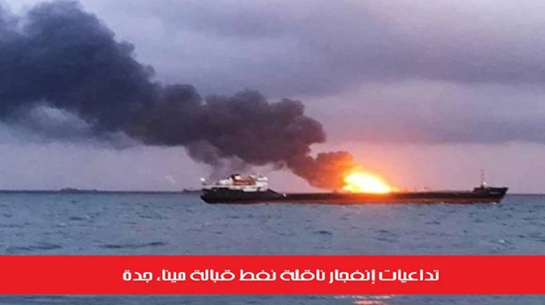 تداعيات إنفجار ناقلة نفط قبالة ميناء جدة