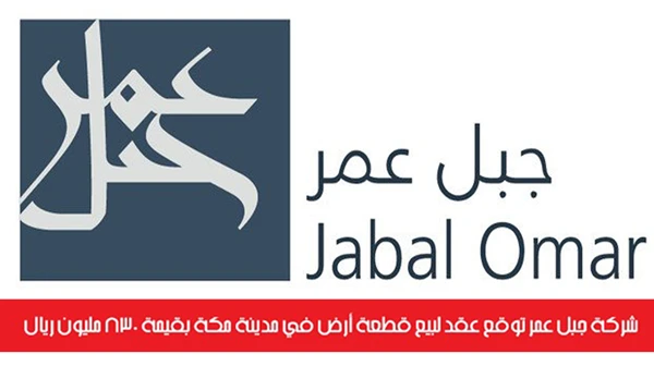 شركة جبل عمر توقع عقد لبيع قطعة أرض في مدينة مكة بقيمة 830 مليون ريال
