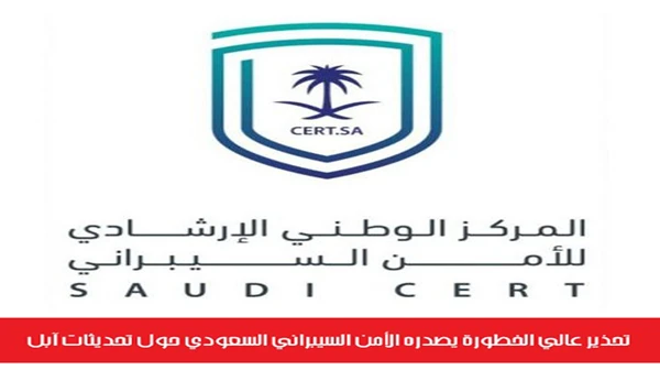 تحذير عالي الخطورة يصدره الأمن السيبراني السعودي حول تحديثات آبل
